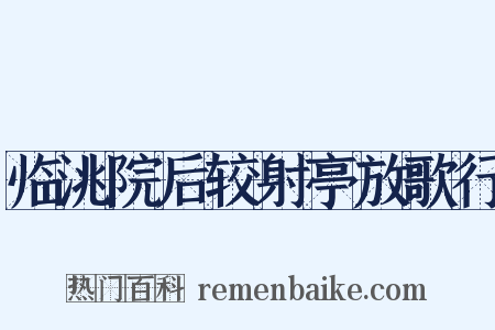 临洮院后较射亭放歌行是什么意思的图片